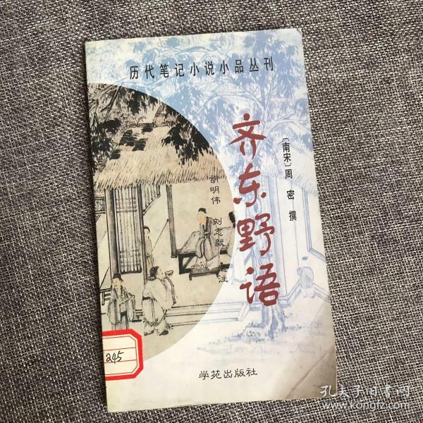 齐东野语 历代笔记小说小品丛刊  学苑出版社。