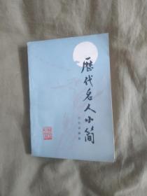 历代名人小简：平装32开1984年一版一印