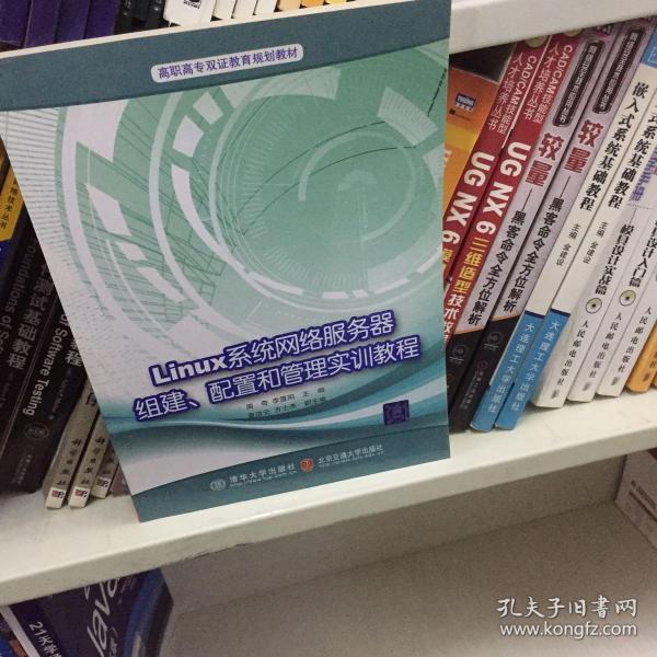 高职高专双证教育规划教材：Linux网络服务器组建、配置和管理技术与实训教程