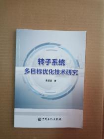 转子系统多目标优化技术研究