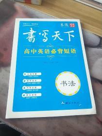 书写天下 高中英语3500词字帖