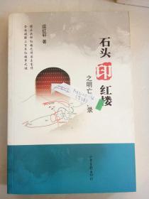 石头印红楼之明亡清兴录