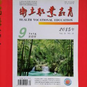 卫生职业教育（2015-9-第18期）