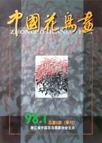 中国花鸟画98.1期