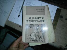 從中國(guó)小說(shuō)看中國(guó)人的思考方式