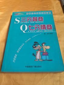 三分智商 七分情商
SAN FEN ZHI SHANG QI FEN QING SHANG

升级情商，破译复杂关系
左右逢源，办难事办大事