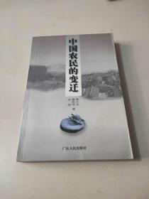 中國(guó)農(nóng)民的變遷（一版一印）
