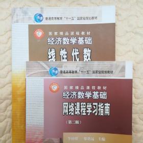 经济数学基础线性代数、网络课程学习指南(共2册)