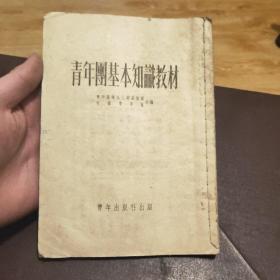 青年圑基本知识教材