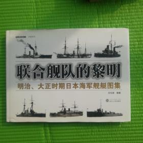 联合舰队的黎明：明治、大正时期日本海军舰艇图集