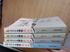 变革中的理性思考（全四册）【实物图片.4册合售】