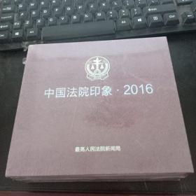 光盘 中国法院印象2016未开封