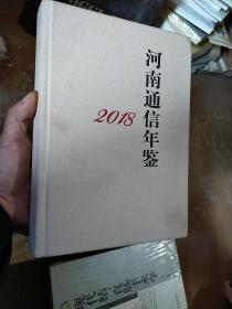 河南通信年鉴2018