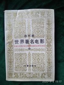 《世界著名电影连环画》中册