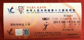 中华人民共和国第十三届运动会 男排 门票