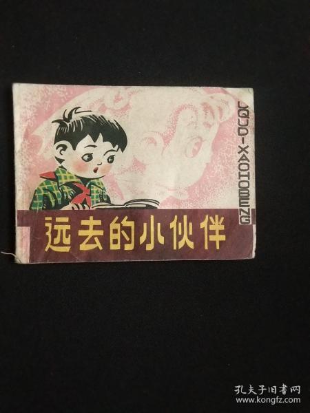 远去的小伙伴（少年儿童画库）