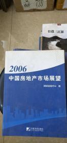 中国房地产市场展望（2006）