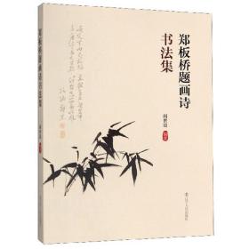 郑板桥题画诗书法集