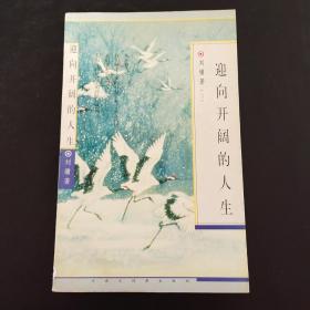 迎向开阔的人生