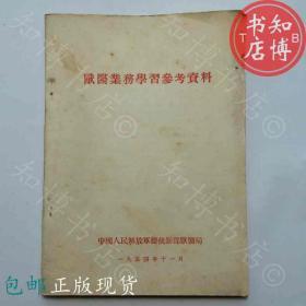 包邮兽医业务学习参考资料1954年知博书店FC1正版医学书籍现货