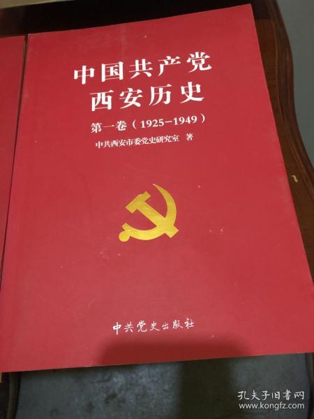 中国共产党西安历史.第一卷:1921-1949