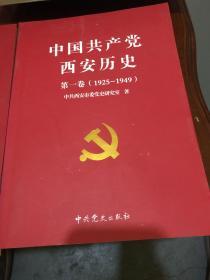 中国共产党西安历史.第一卷:1921-1949