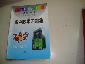 北京名校经典北京四中 高中数学习题集，高中英语习题集，高中物理习题集，高中语文习题集（4本合售）