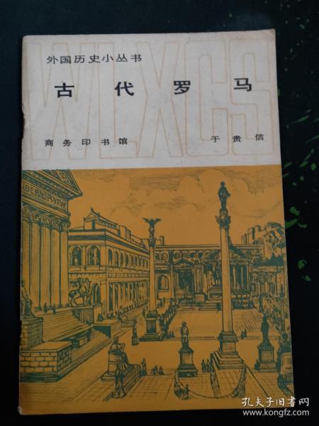 古代罗马（1981.1一版京一印78页仅印5600册古罗马指从公元前9世纪初在意大利半岛（即亚平宁半岛）中部兴起的文明，古罗马先后经历罗马王政时代（前753～前509年）、罗马共和国（前509～前 27年）、罗马帝国（前27～476年/1453年）三个阶段。）