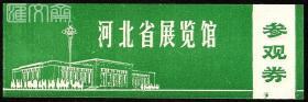 70年代老门票：河北省展览馆【省博物馆前身】（石家庄）小幅参观券，绿色，完整带副券