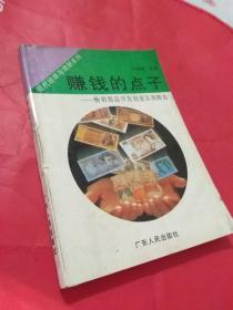 赚钱的点子-畅销商品开发创意实例精选