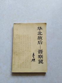 华北敌后—晋察冀 1979年一版一印