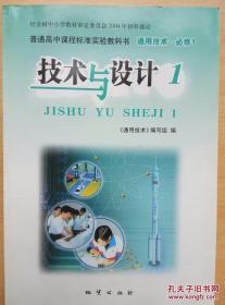 普通高中课程标准实验教科书 通用技术 必修2 技术与设计2 第2版