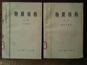 物质结构（上下2册全）/高等学校教学参考书