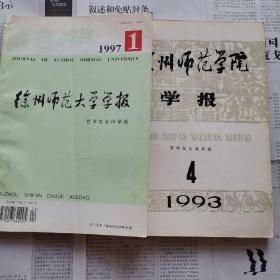 徐州师范大学学报1993-4，1997-1