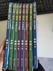 校园三剑客：1吃人电视机， 2千年魔偶， 3变身少年， 4神秘男孩， 5天外魔猫，10.超时空少女 11.天外魔种12·外星老师（8册合售）【实物拍图 品相自鉴】