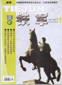 中国新四军研究会主管主办.江苏省优秀期刊：铁军.2011年11月.总第111期