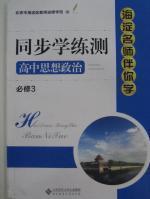 同步学练测 高中思想政治 必修4 第2版