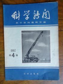 科学新闻(1957年第4期)