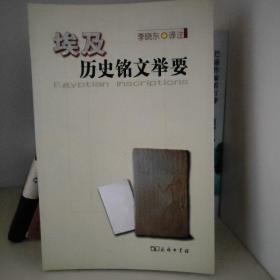 埃及历史铭文举要