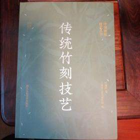 传统竹刻技艺