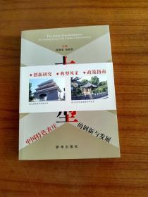 《大转型——中国特色农庄的创新与发展》末翻阅过全新。