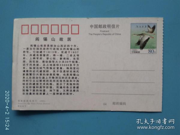 2006年阎锡山故居门票80分邮资明信片