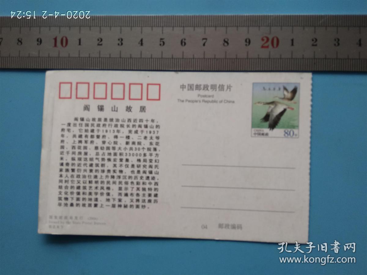 2006年阎锡山故居门票80分邮资明信片