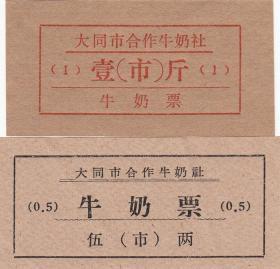 山西省大同市80年代合作牛奶社牛奶票2枚（独特、稀少）