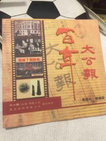百年大公报 专题片VCD
