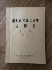 湖北省公路交通史运输篇（第一册）初稿