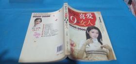 最令人喜爱的9种女人1