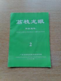 荔枝龙眼 科技通迅 1999年第2期 总第72期（E6106）