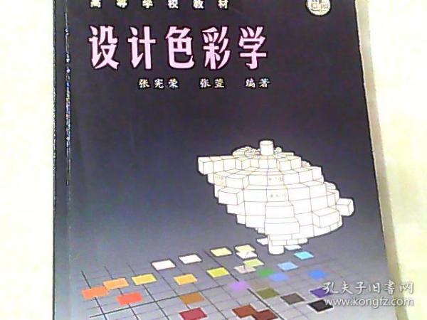 高等学校教材：设计色彩学