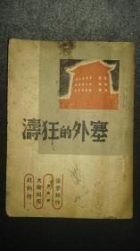 稀见珍品，塞外狂涛，1938年初版，著名戏剧家张季纯抗战戏剧作品，曾经激励无数根据地人民奋起抗日，品好罕见！